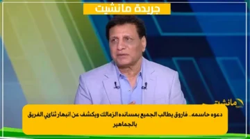 دعوة حاسمة.. فاروق يطالب الجميع بمساندة الزمالك ويكشف عن انبهار ثنائي الفريق بالجماهير 1